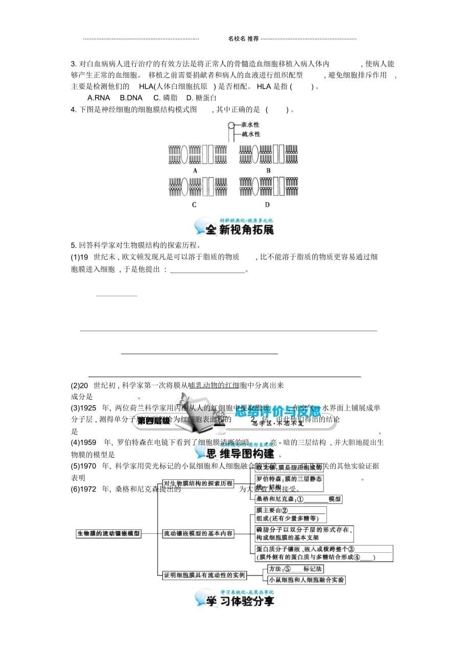 【多彩课堂】高中生物第4章第2节生物膜的流动镶嵌模型导学案新人教版必修1_第5页