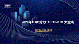 2020Q1新势力TOP10-KOL大盘点