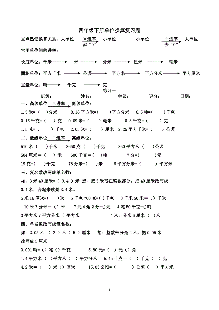 四年级下册数学单位换算练习题_._第1页