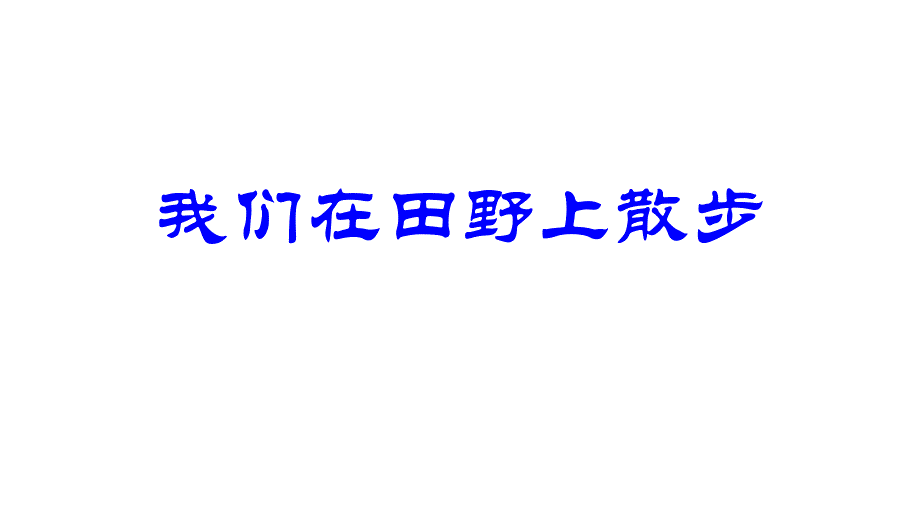 《 散步》极好课件_第4页