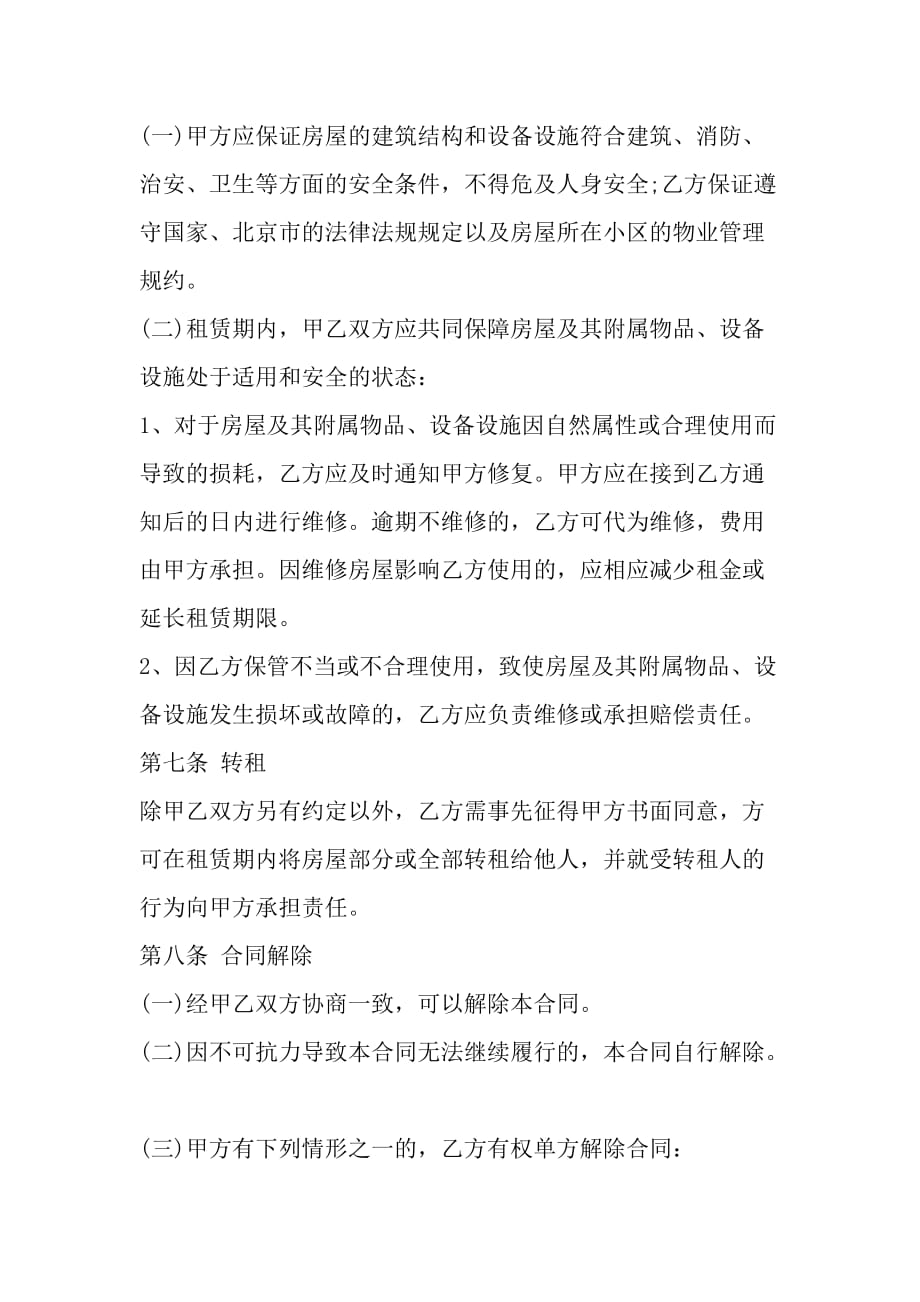 北京房屋租赁合同标准版_第4页