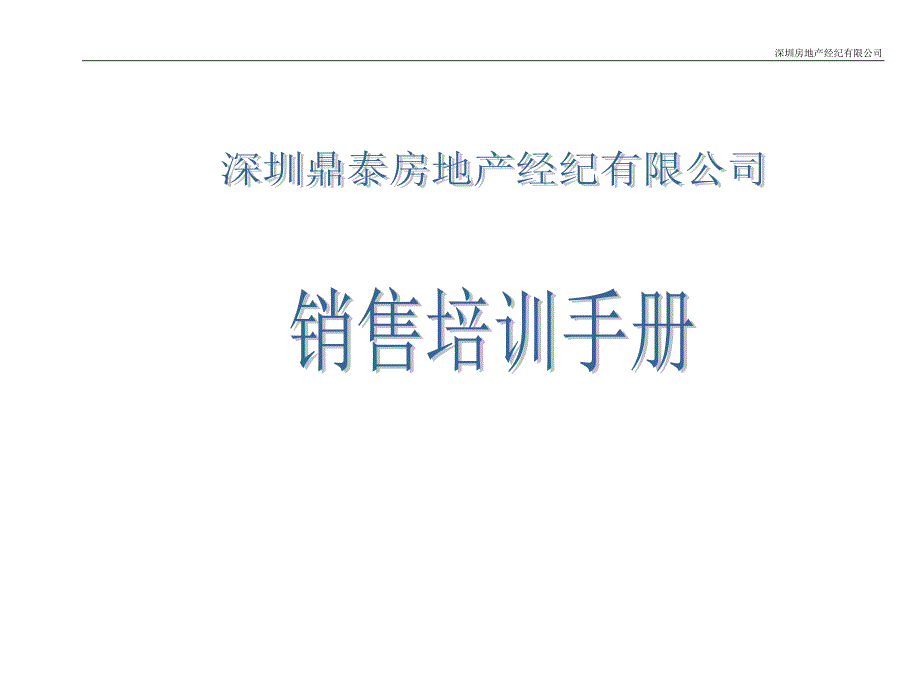 (咸宁)深圳鼎泰培训资料-_第1页