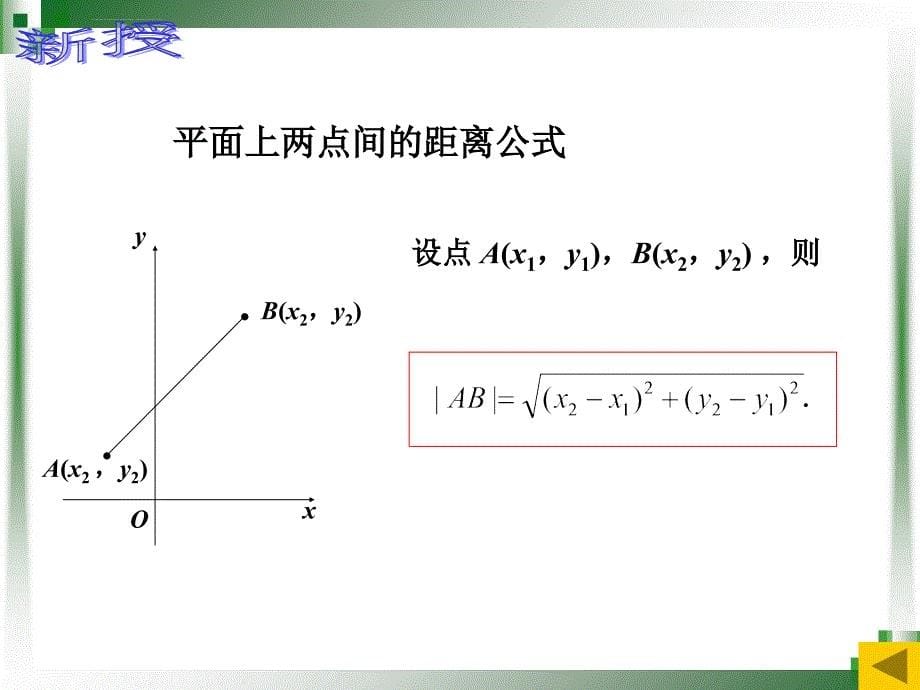 平面直角坐标系中的距离公式和中点公式课件_第5页