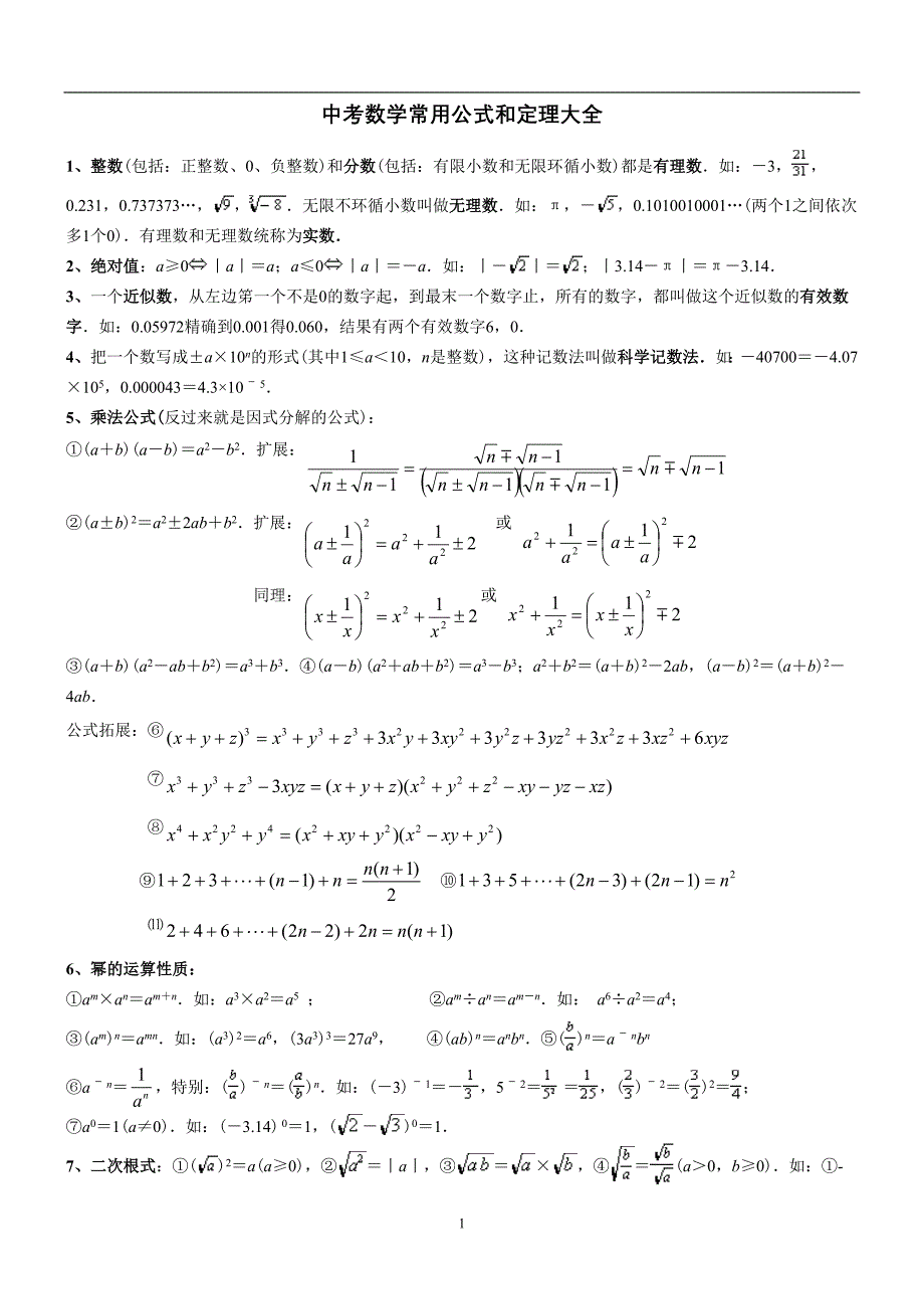 中考数学必备公式大全-_第1页