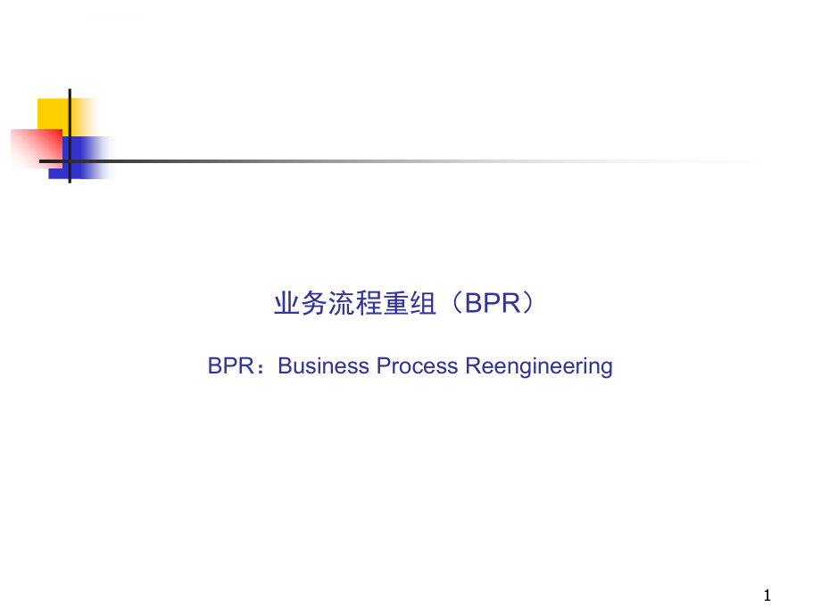 XX咨询公司超强BPR业务流程重组_课件_第1页