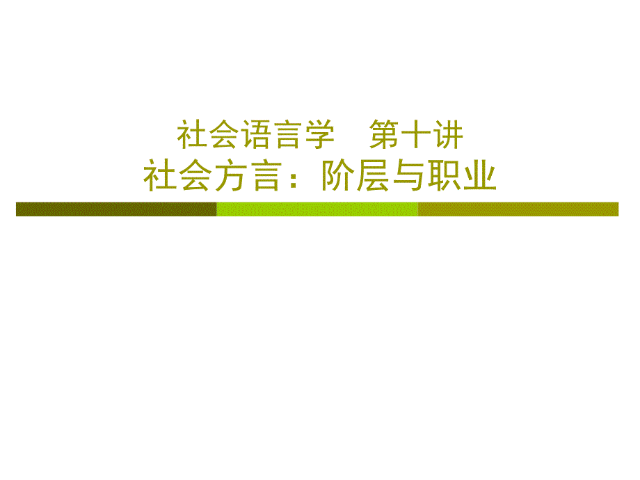 《社会语言学》课程教案 - 武汉大学课件_第1页
