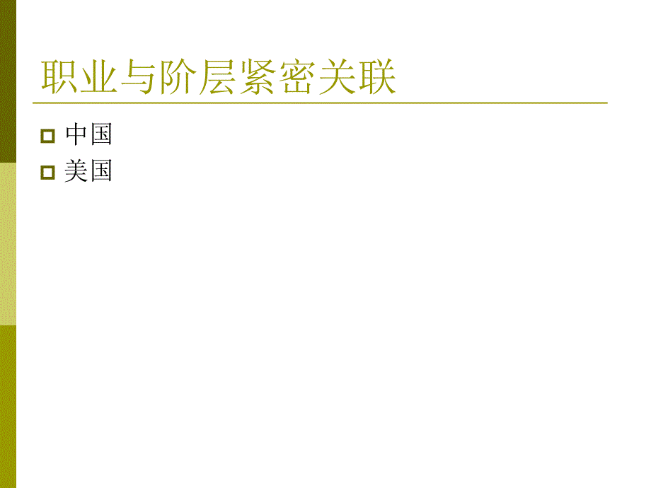 《社会语言学》课程教案 - 武汉大学课件_第3页