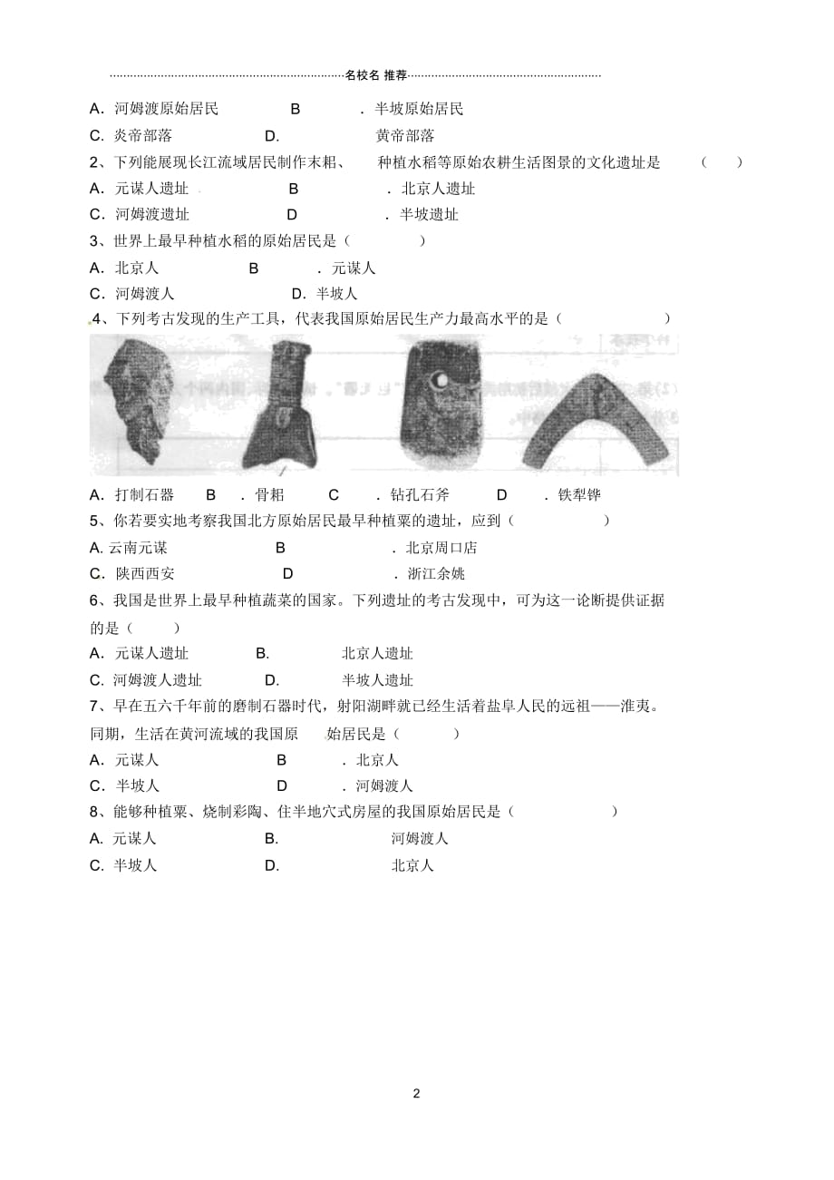 江苏省南京市溧水区东庐初级中学秋七年级历史上册第2课原始农耕生活名师精编讲学稿(无答案)(新版)新_第2页