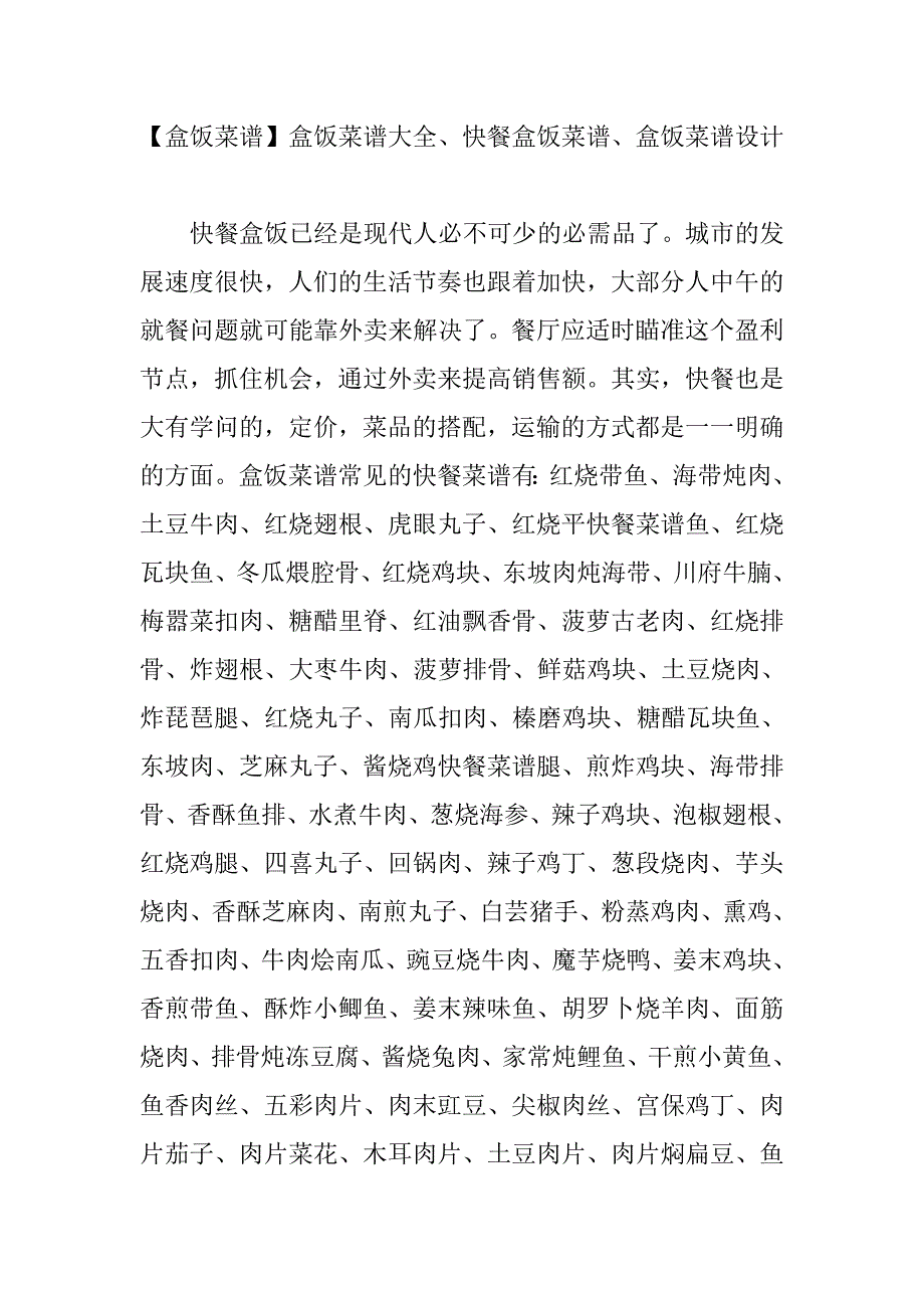 【盒饭菜谱】盒饭菜谱大全、快餐盒饭菜谱、盒饭菜谱设计(最新版-修订)_第1页