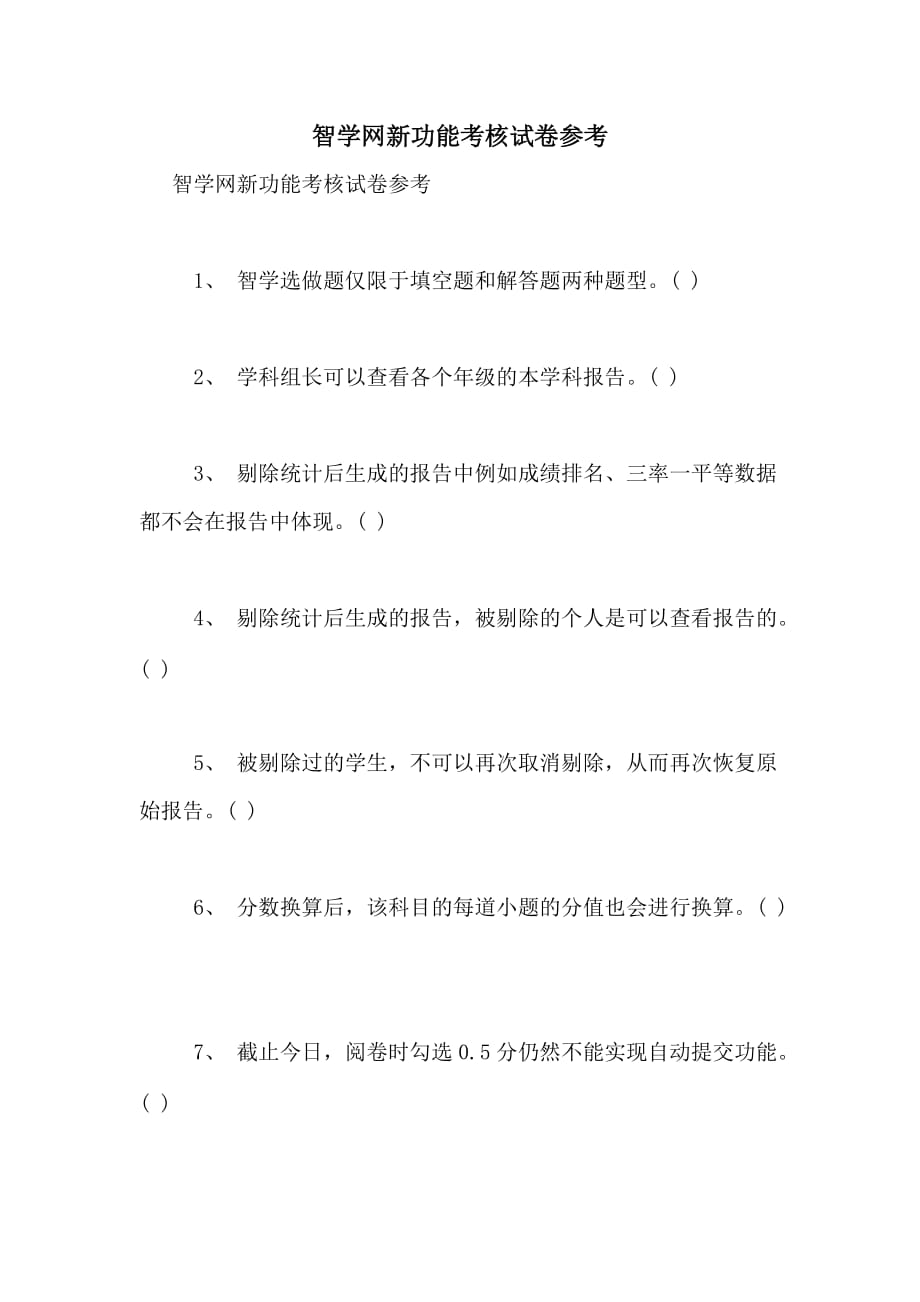 2020年智学网新功能考核试卷参考_第1页