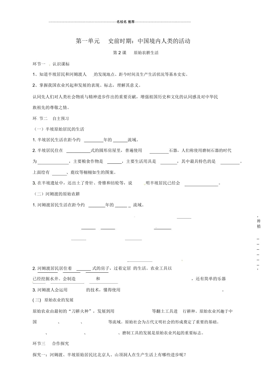 广东省河源市江东新区七年级历史上册第1单元史前时期中国境内人类的活动第2课原始的农耕生活名师精编_第1页