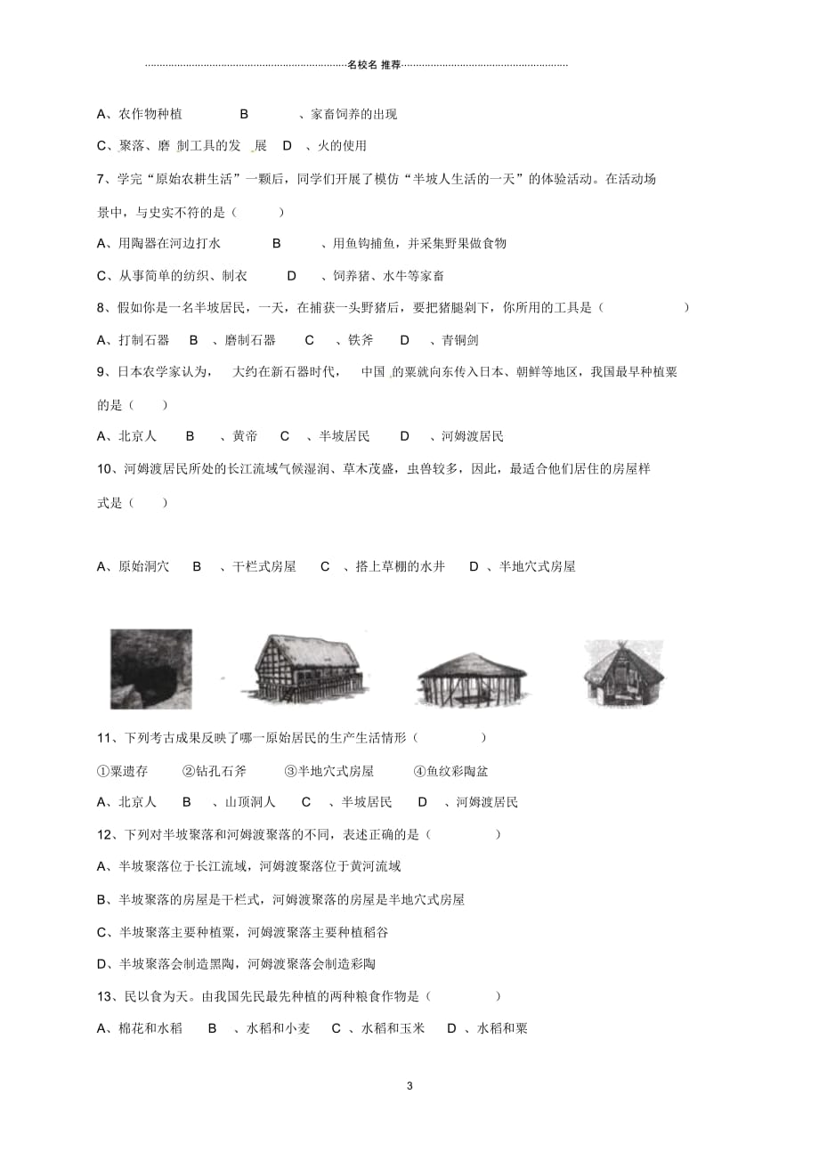 广东省河源市江东新区七年级历史上册第1单元史前时期中国境内人类的活动第2课原始的农耕生活名师精编_第4页