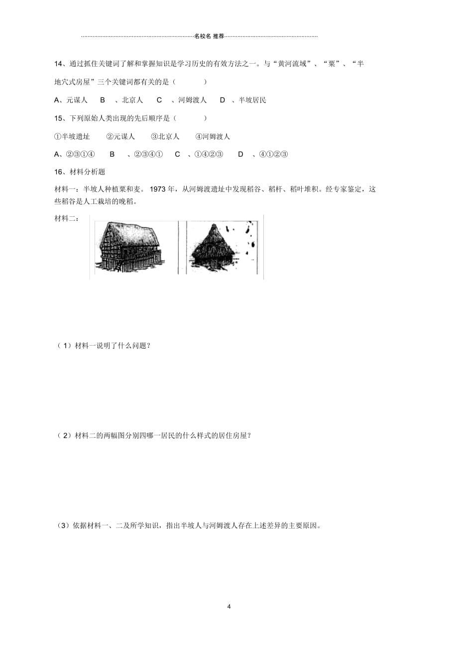 广东省河源市江东新区七年级历史上册第1单元史前时期中国境内人类的活动第2课原始的农耕生活名师精编_第5页