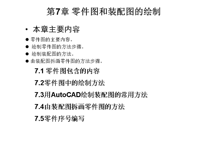 autocad2008工程制图第七章精编版_第1页