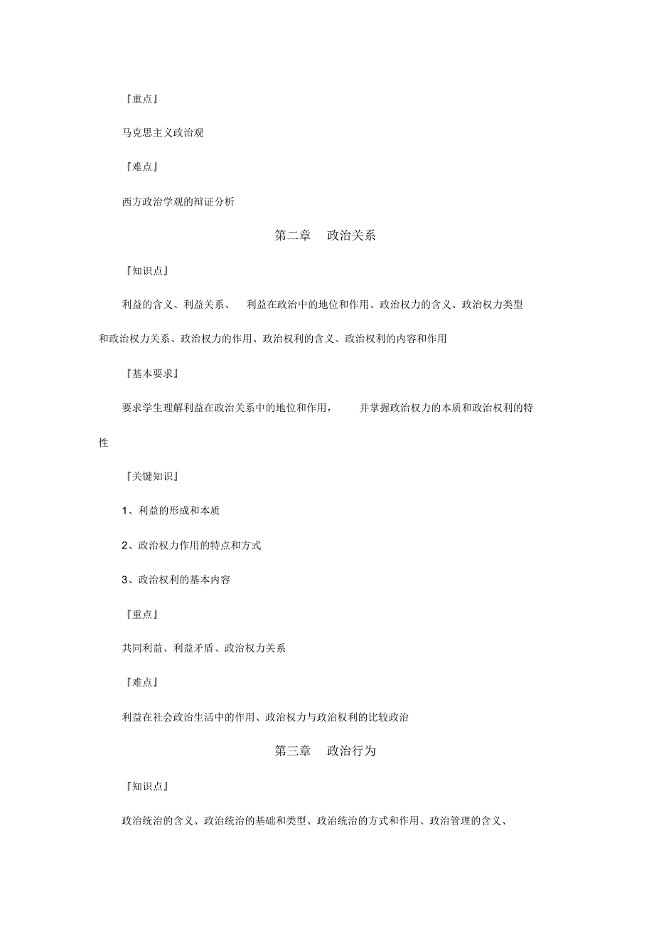 675编号《政治学概论》课程教学大纲_第3页