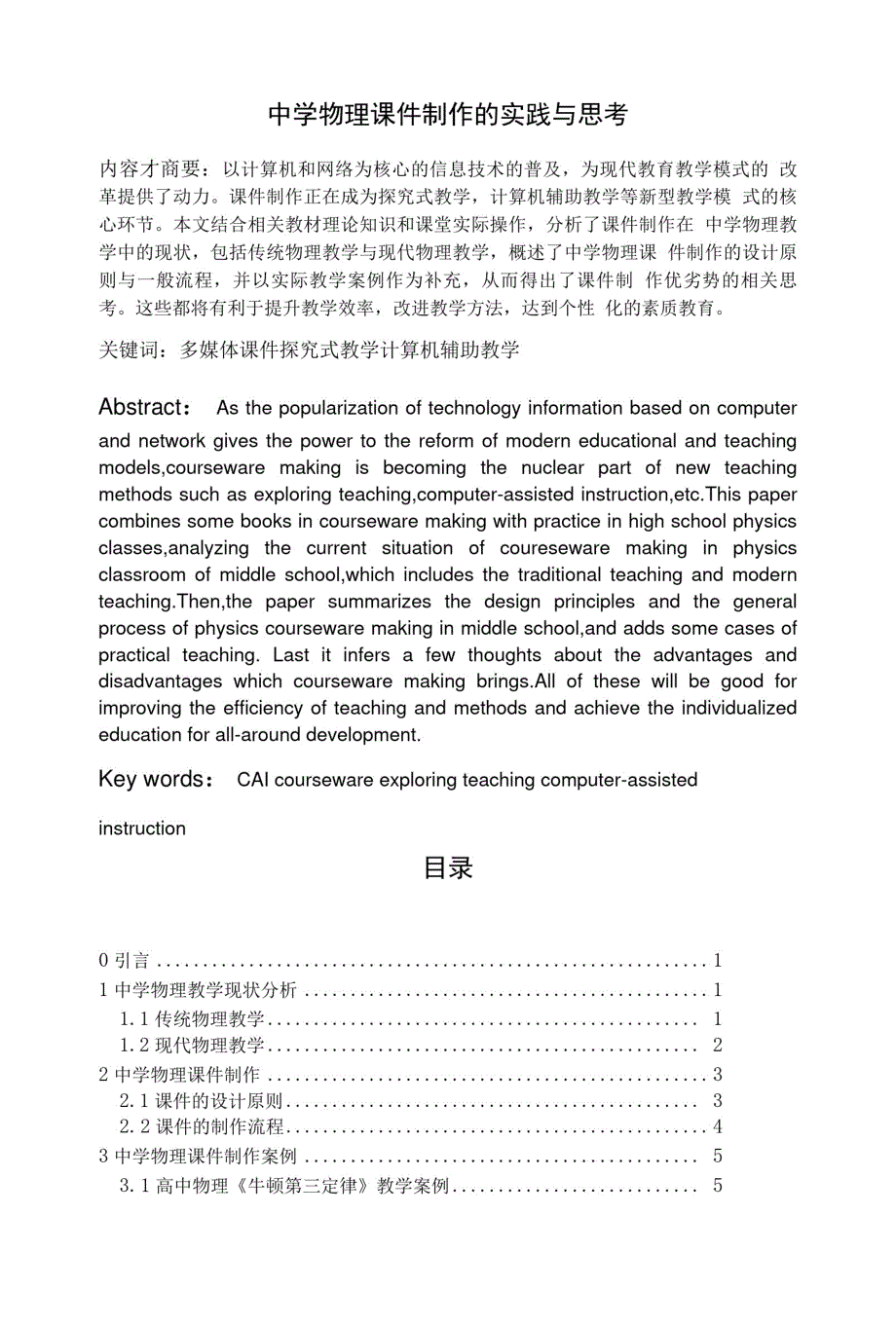 《中学物理课件制作的实践与思考》[参考]_第1页