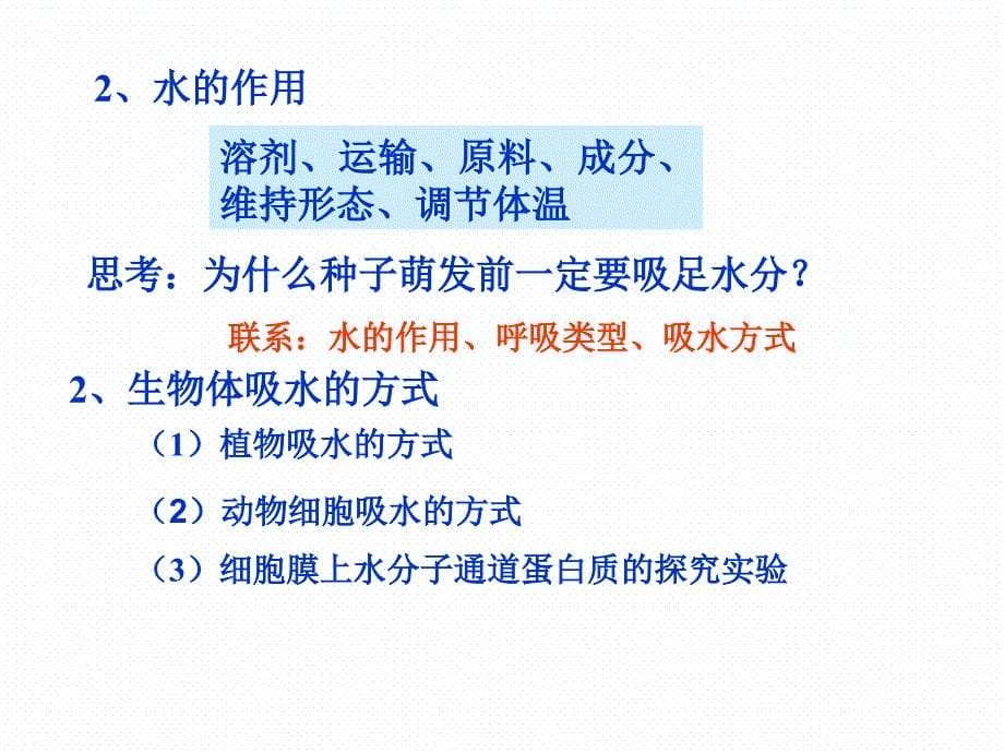 高三生物第二轮复习+“水和蛋白质”专题设计精品课件_第5页