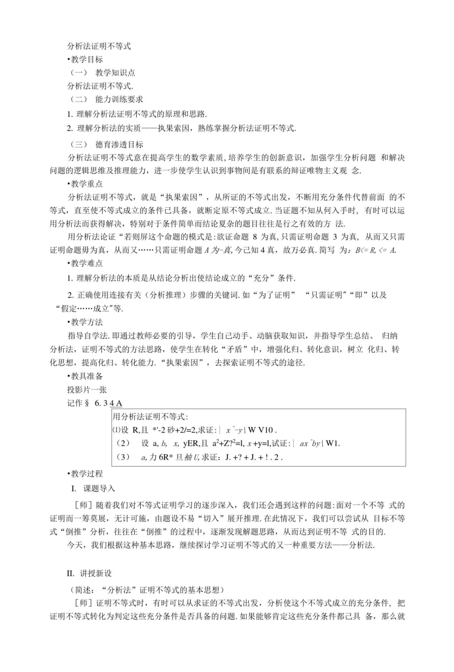 高二第六章不等式全部教学设计及学习指导--分析法证明不等式[学习]_第1页