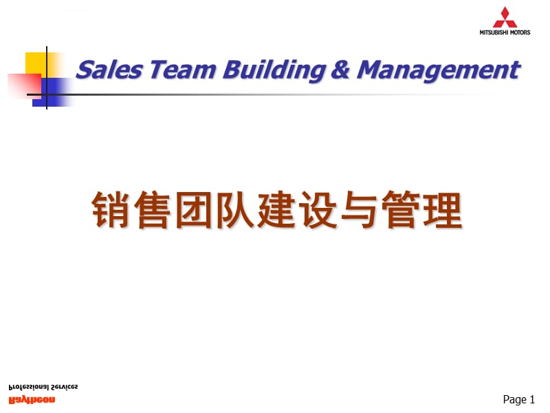 《销售团队建设与管理》三菱汽车培训课件_第1页
