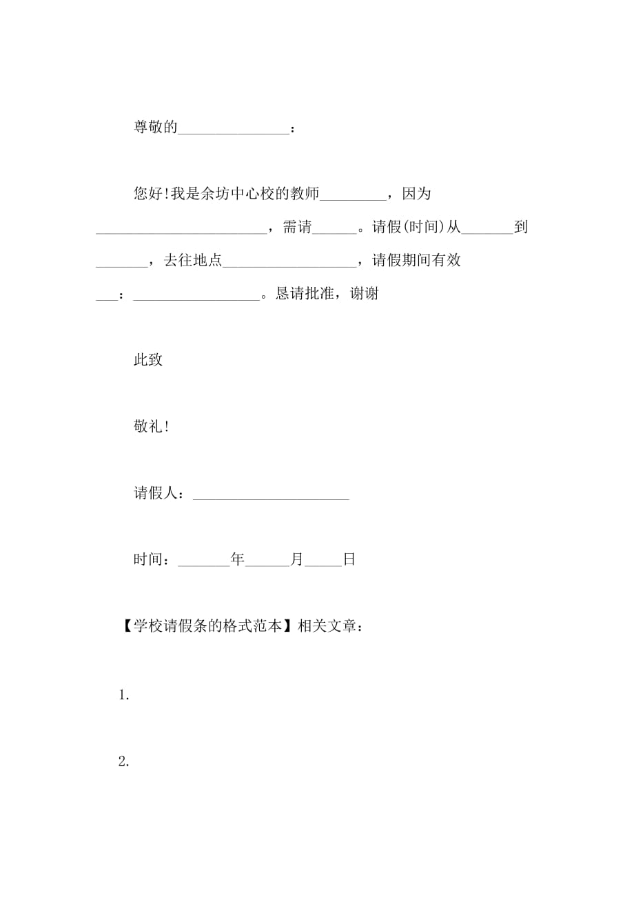 2020年学校请假条的格式范本_第3页