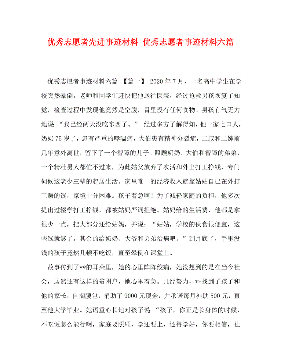 优秀志愿者先进事迹材料_优秀志愿者事迹材料六篇_第1页