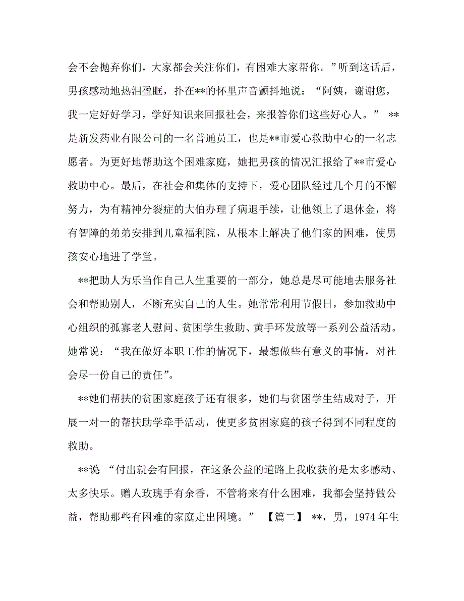 优秀志愿者先进事迹材料_优秀志愿者事迹材料六篇_第2页