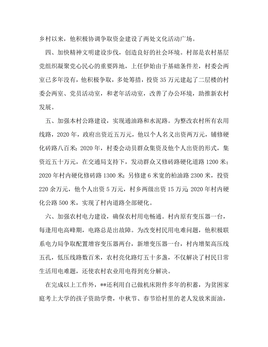 优秀志愿者先进事迹材料_优秀志愿者事迹材料六篇_第4页