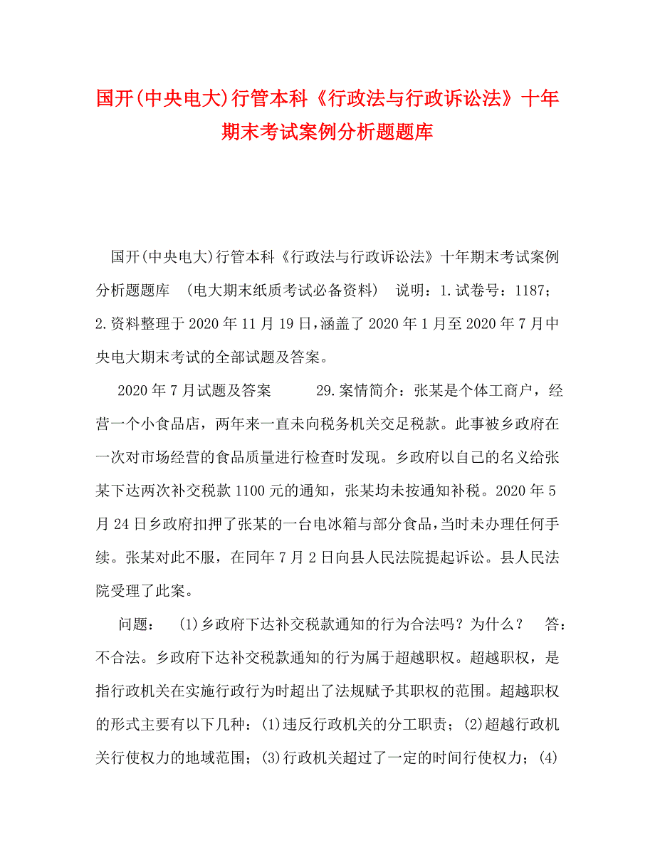 国开(中央电大)行管本科《行政法与行政诉讼法》十年期末考试案例分析题题库_第1页