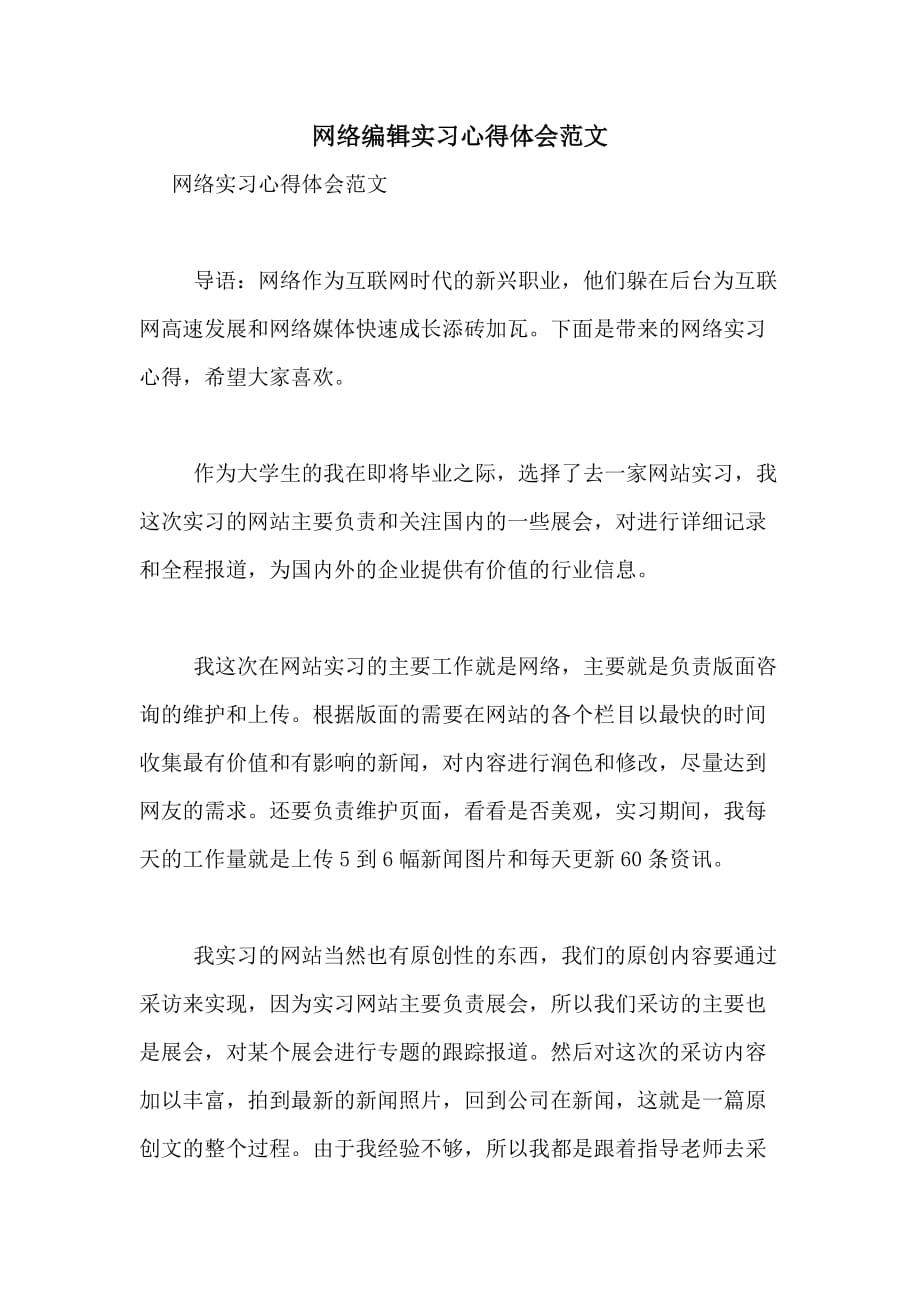 2020年网络编辑实习心得体会范文_第1页