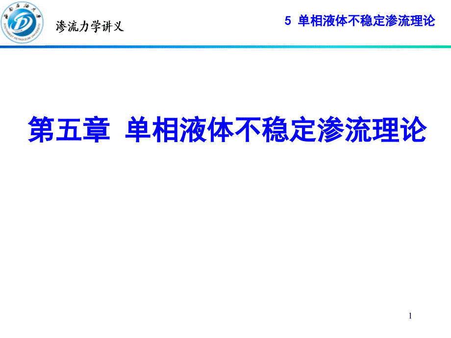 单相液体不稳定渗流理论课件_第1页