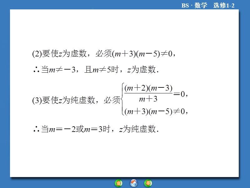 高二数学2013北师大版选修1-2第四章　数系的扩充与复数的引入复习课件_第5页