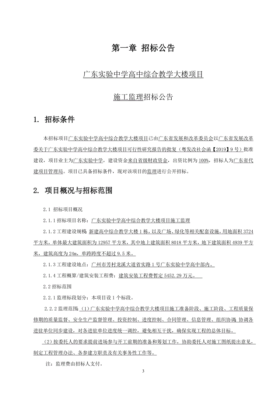 中学高中综合教学大楼项目 施工监理招标文件_第4页