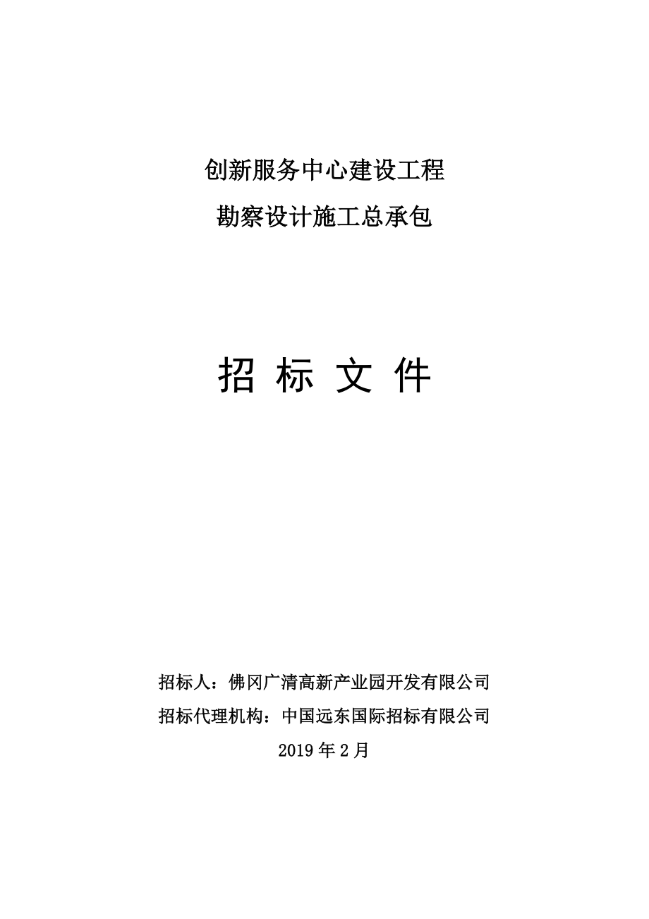 创新服务中心建设工程 勘察设计施工总承包招标文件_第1页