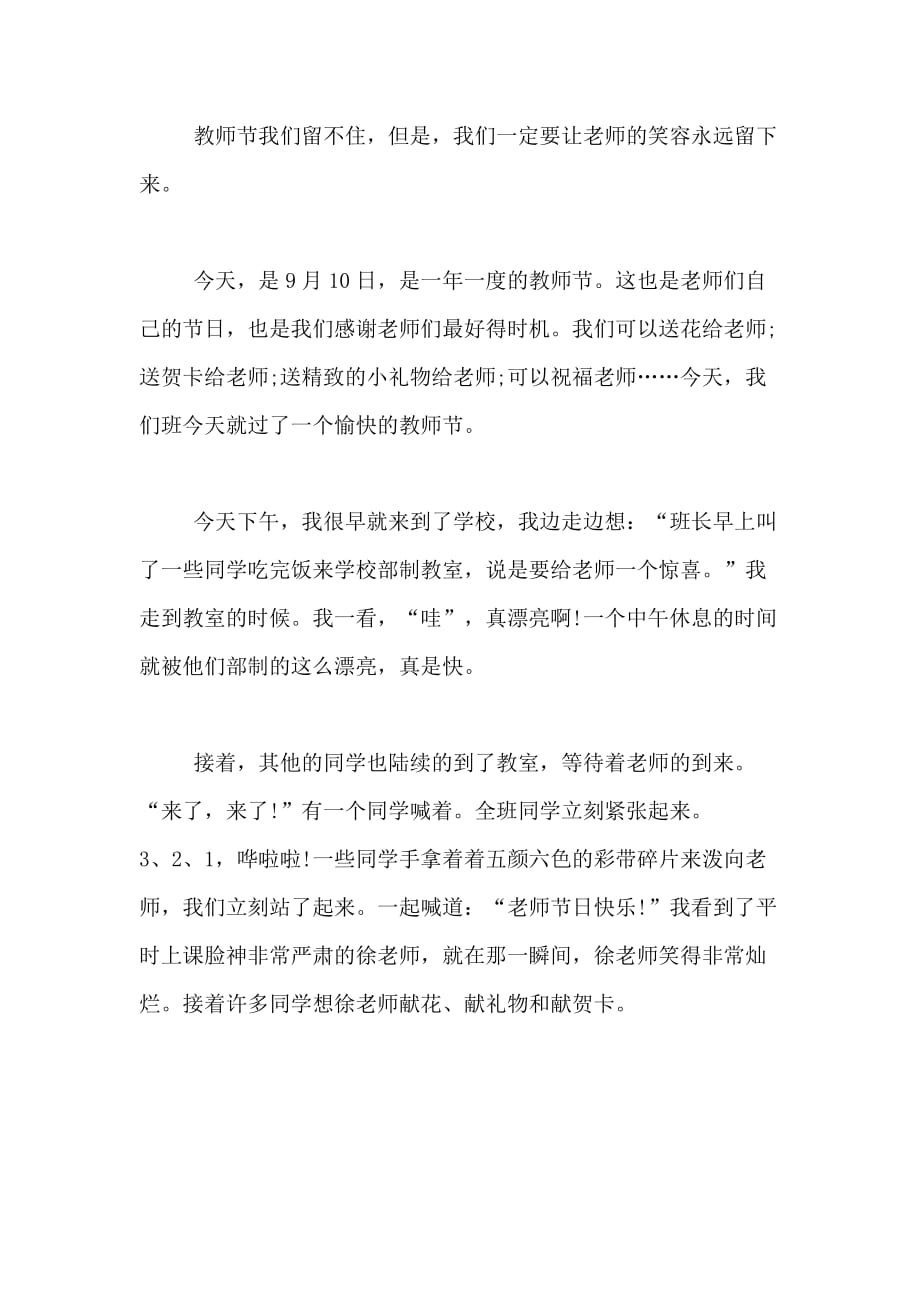 2020年有关小学生难忘的教师节作文_第3页