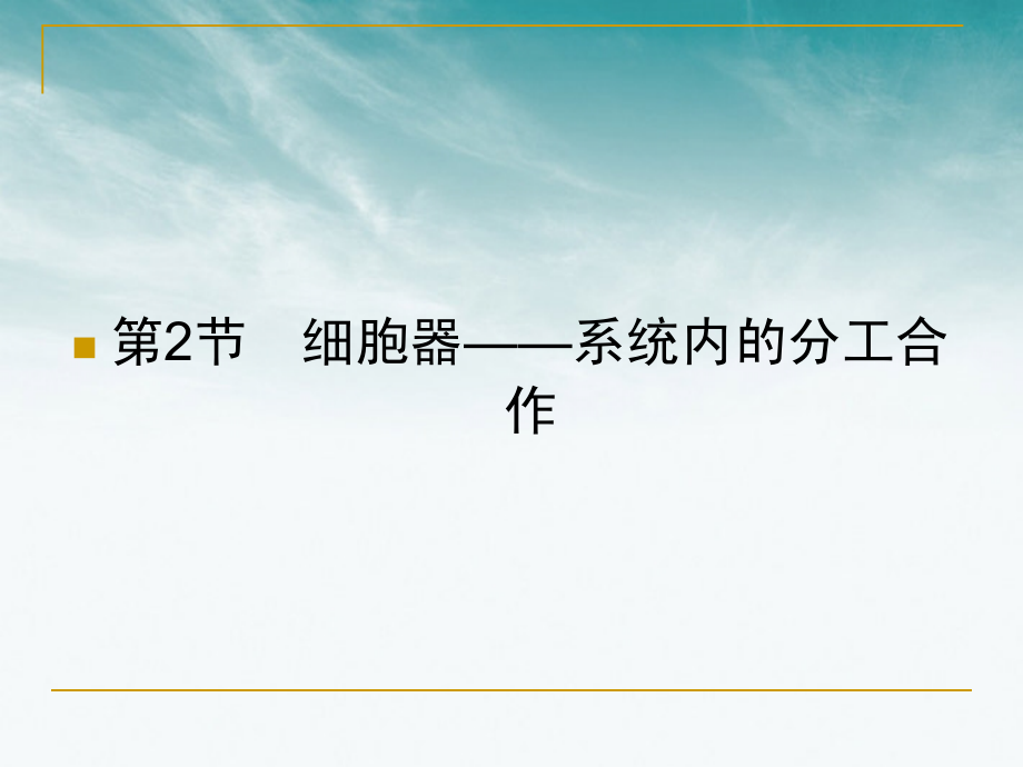 高三生物一轮复习 第3章第2节　细胞器—系统内的分工合作课件 新人教_第1页