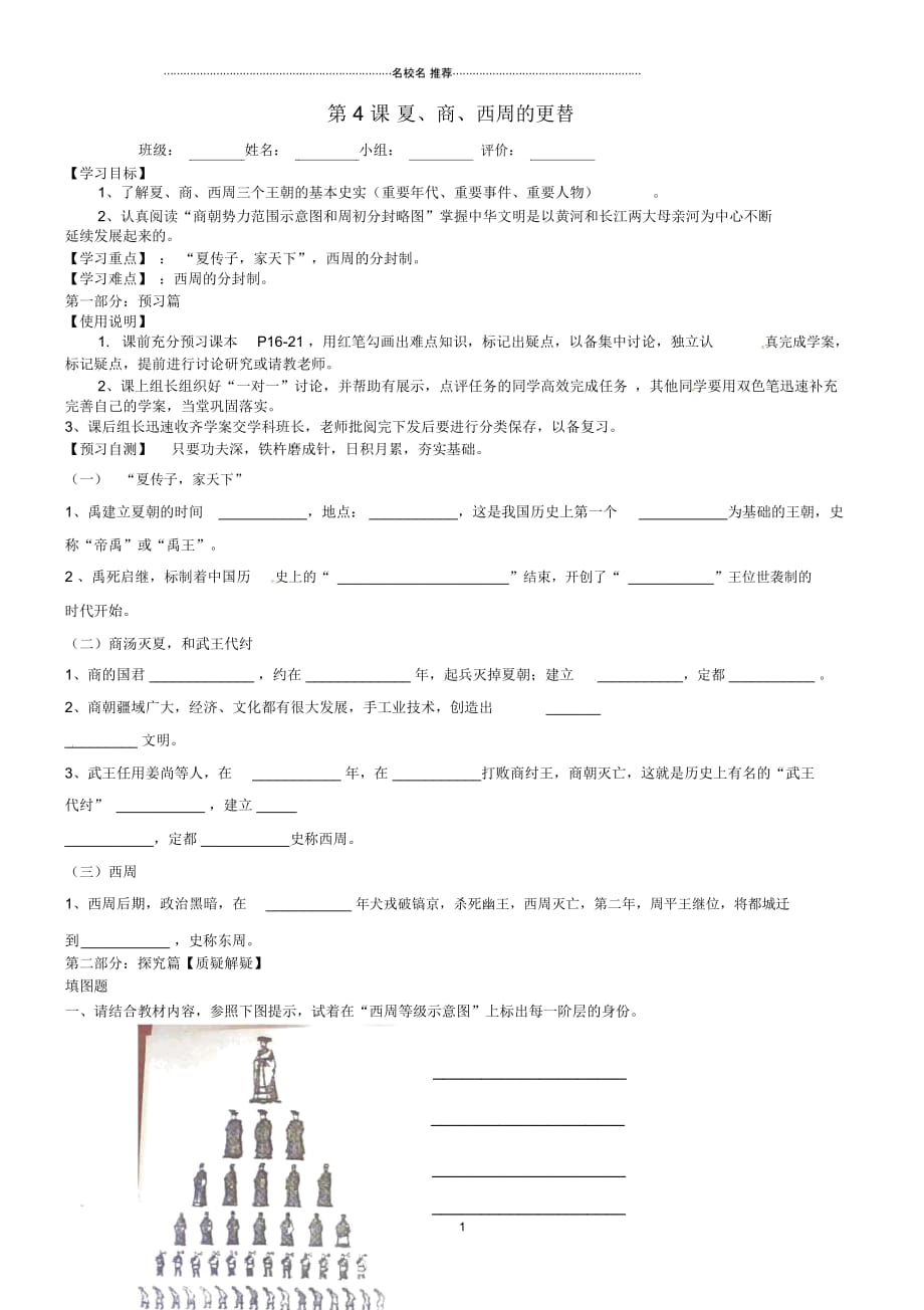 河南省淮阳县西城中学七年级历史上册《第4课夏、商、西周的更替》名师精编学案(无答案)中华书局版_第1页