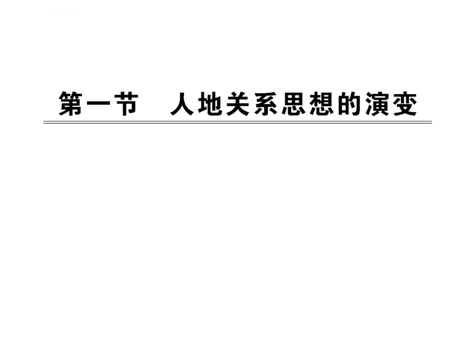 人地关系思想的演变 课件（人教版必修2）_第1页