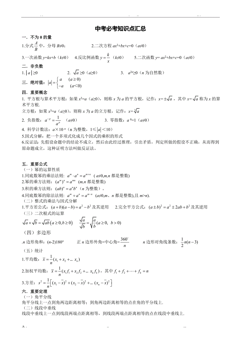 中考数学考前冲刺必考知识点汇总(整合)_第1页