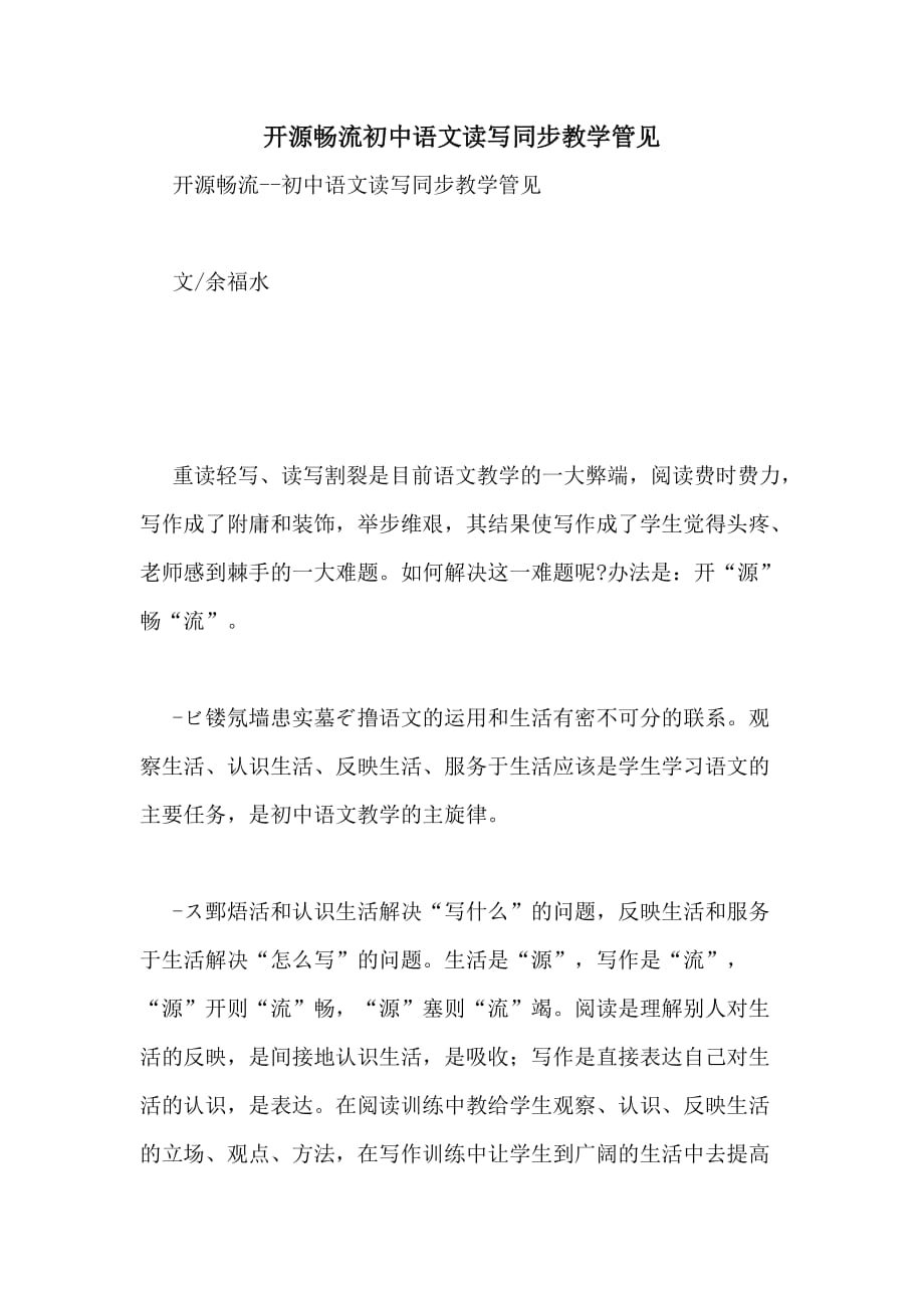 2020年开源畅流初中语文读写同步教学管见_第1页