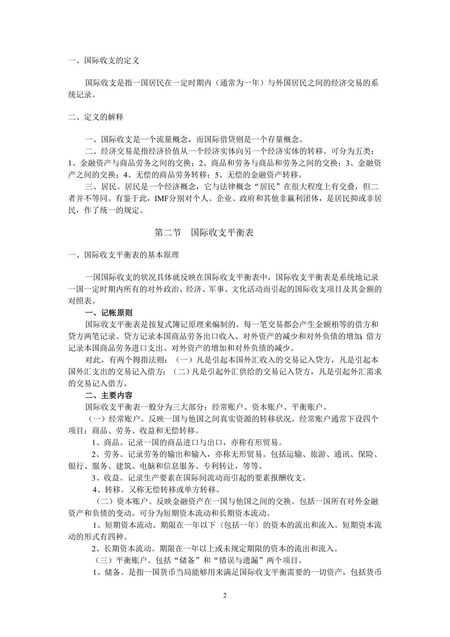 国际金融教学大纲——修改稿.doc_第3页