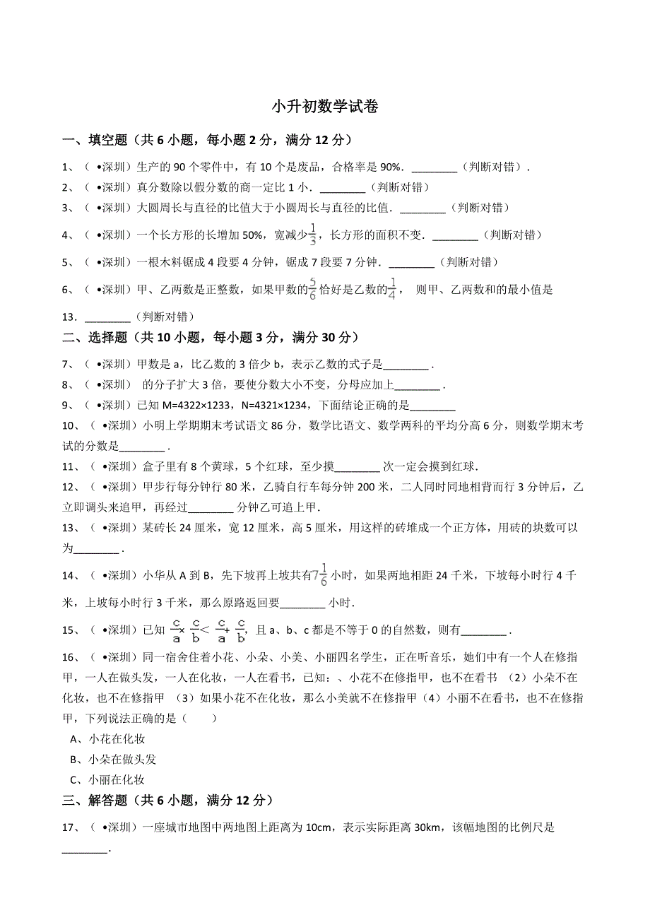 深圳小升初数学模拟试卷附详细答案_第1页