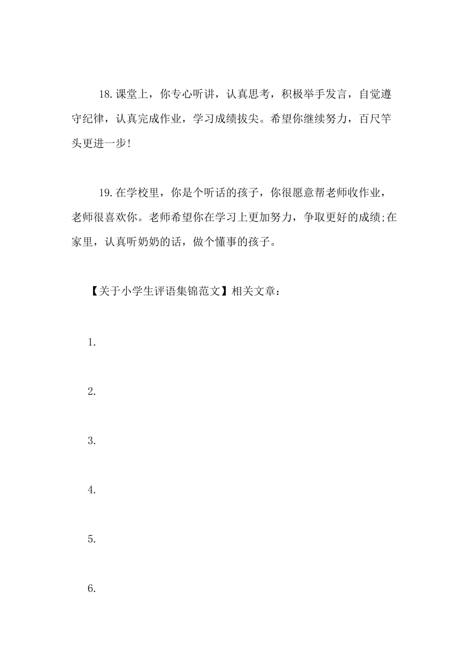 2020年关于小学生评语集锦范文_第4页