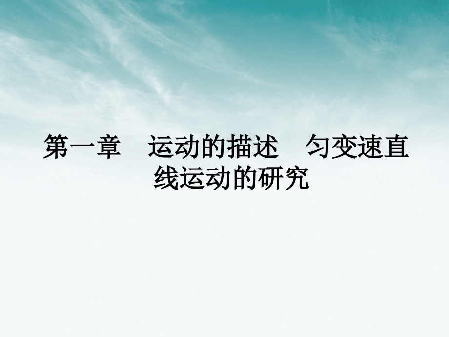 高三物理一轮 第一章 第一讲 运动的描述 匀变速直线运动的研究课件 必修1_第2页