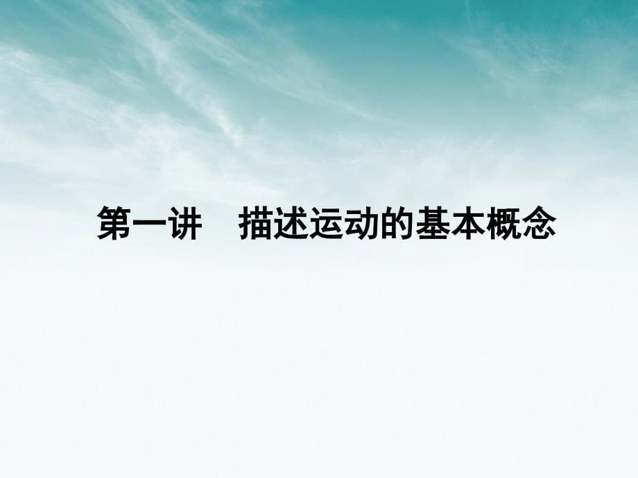 高三物理一轮 第一章 第一讲 运动的描述 匀变速直线运动的研究课件 必修1_第5页