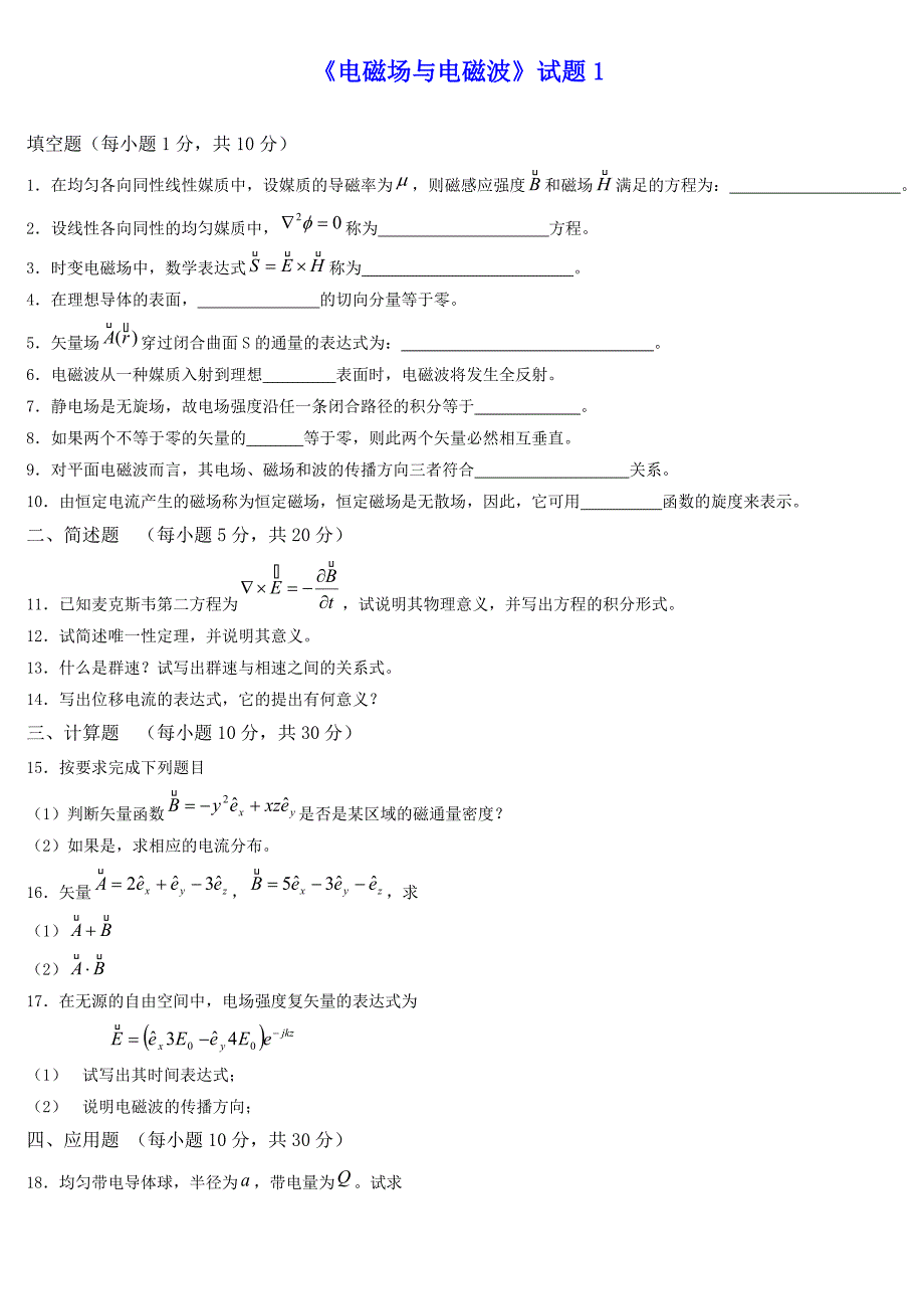 电磁场与电磁波102298.doc_第1页