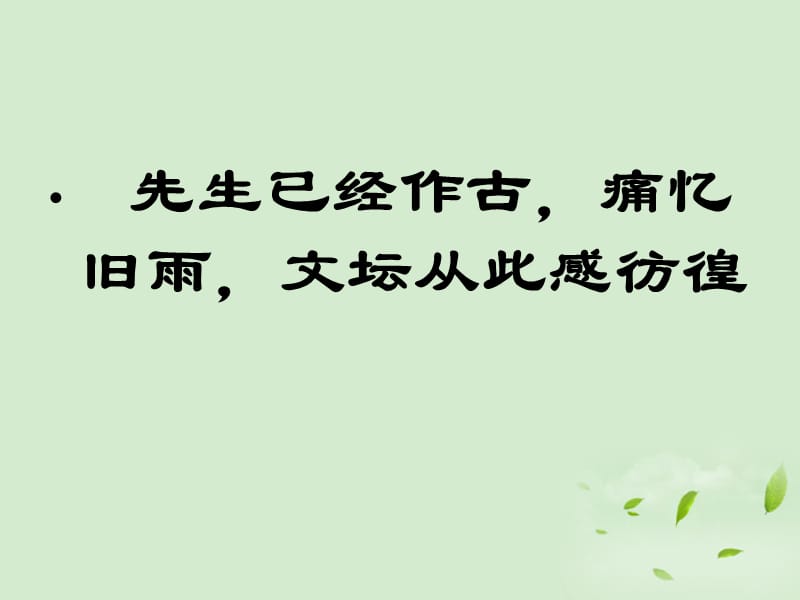 【暑假总动员】高中语文 3-2-1《记念刘和珍君》课件 苏教必修5_第3页