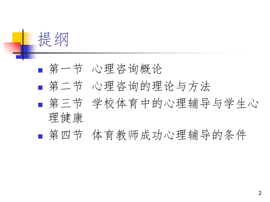 心理咨询与心理辅导PPT_第2页