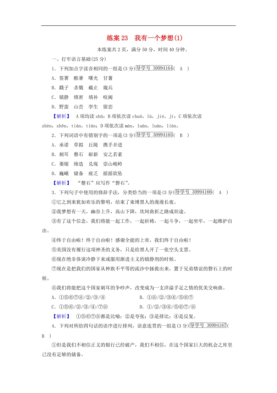 高中语文 练案23 我有一个梦想（1）新人教版必修2_第1页