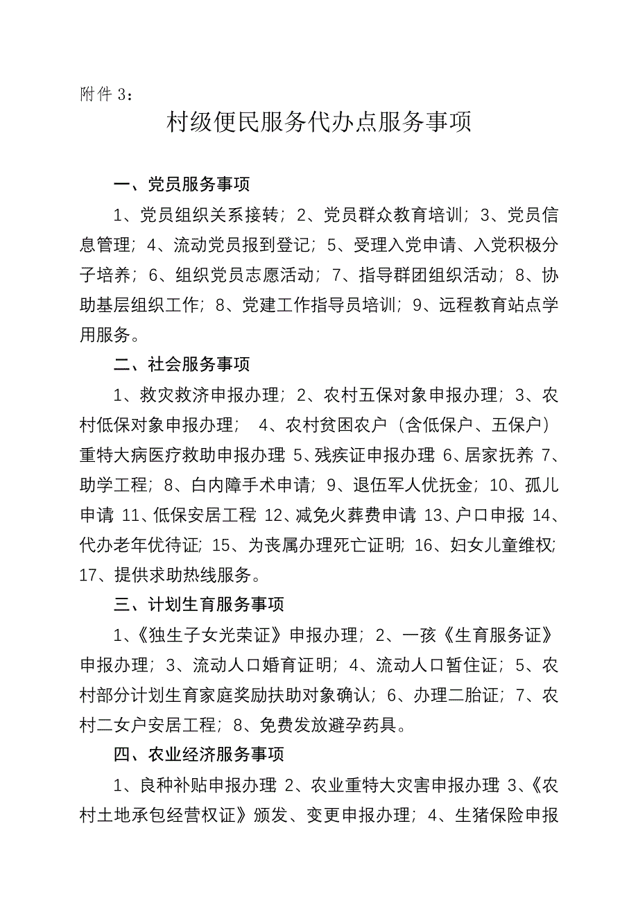 村级便民服务代办点服务事项(最新版)_第1页