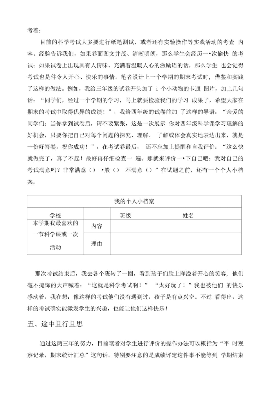 对小学科学期末成绩评定的实践与思考[整理]_第4页